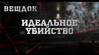 ИДЕАЛЬНОЕ YБИЙCTB0 | ВЕЩДОК