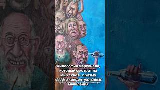 Философия маргинала, который смотрит на мир сквозь призму своего концептуального мышления. Живопись