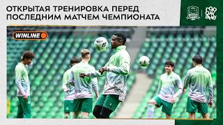 Открытая тренировка перед последним матчем чемпионата
