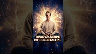Пробуждение и просветление￼