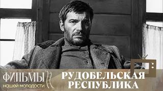Рудобельская республика (1971) Драма