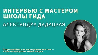 Рады приветствовать вас на интервью с Мастером Школы гида 18 потока — Александрой Дадацкой