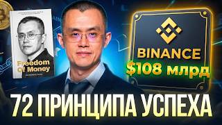 72 жизненных принципа чтобы разбогатеть от основателя биржи Binance