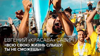 Евгений «КРАСАВА» Савин: «Всю свою жизнь слышу: ты не сможешь» // «Скажи Гордеевой»