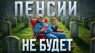 Великая пенсионная ловушка