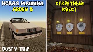 СЕКРЕТНЫЙ ДОМ + МАШИНА (ARDEN 8) за квест в игре ПЫЛЬНАЯ ПОЕЗДКА роблокс | A dusty trip roblox |