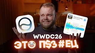 ХУДШАЯ ПРЕЗЕНТАЦИЯ APPLE — WWDC 2026