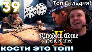 ПАПИЧ НАЧАЛ ГИЛЬДИЮ КОСТЕЙ! 👑 Прохождение Kingdom Come Deliverance 2 (часть 39)