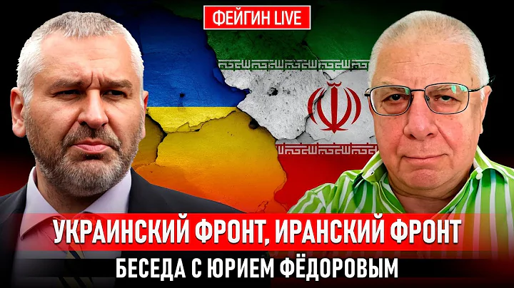 УКРАИНСКИЙ ФРОНТ, ИРАНСКИЙ ФРОНТ. БЕСЕДА С ЮРИЕМ ФЕДОРОВЫМ @fedorovexpert