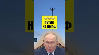 😂ПУТИН НА ПМЭФ