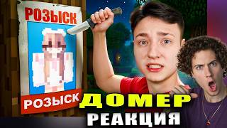 Домер Я заказал УБИЙСТВО ХЕЙТЕРШИ на Сервере в Майнкрафт... Реакция на Domer Grief троллинг Алиночка