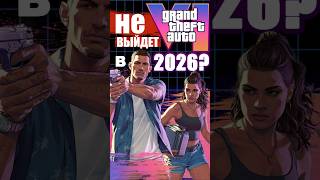 GTA 6 не выйдет в 2026 году? #ixbtgames #ixbt #gta6 #гта
