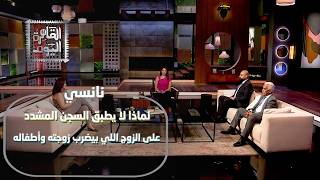الأطفال غنيمة بعد الطلاق! نانسي مجدي وهند الأشعل تواجهان أزمات قانون الأسرة