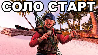 СВЕЖИЙ СОЛО СТАРТ после ВАЙПА ПРОТИВ КЛАНОВ в РАСТ / RUST