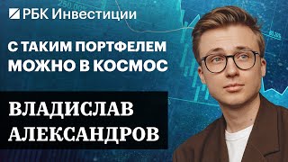 Инвестиции в IT и ИИ. Золото, облигации, DeFi, акции Транснефти и МТС. Идеи Владислава Александрова