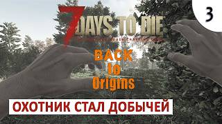 7 DAYS TO DIE (BACK TO ORIGINS) ПРОХОЖДЕНИЕ #3 - ОХОТНИК СТАЛ ДОБЫЧЕЙ