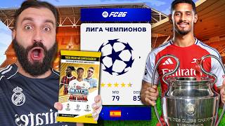 Получится ВЗЯТЬ ЛИГУ ЧЕМПИОНОВ используя ТОЛЬКО игроков из РЕАЛЬНЫЙ ПАКОВ?