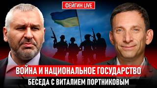 УКРАИНА: ВОЙНА И НАЦИОНАЛЬНОЕ ГОСУДАРСТВО. БЕСЕДА С ВИТАЛИЙ ПОРТНИКОВ  @portnikov.argumenty