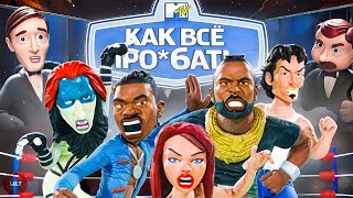 КАК МЫ В ЭТО ИГРАЛИ? | MTV Celebrity Deathmatch