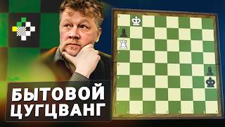 Бытовой цугцванг // Этюд #7