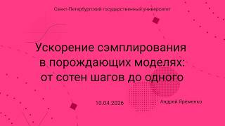 Семинар Markov Lab -- 2026-04-10 -- Ускорение сэмплирования в порождающих моделях
