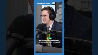 Все мы зависим от ставки… #ключеваяставка #цб #цбрф #банкроссии #радиорбкинвестиции #инвестиции #рбк