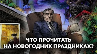 6 книг для зимних каникул: тайны, семья, фольклор и чудо