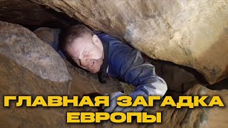 Это - главная загадка Европы