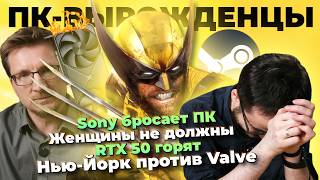 Sony бросает ПК / RTX 50 горят / Marathon не для РФ / Дыра EGS / BF6 хуже CoD / Xbox без Microsoft