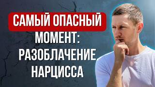 Что будет, когда нарцисс поймёт, что вы его распознали