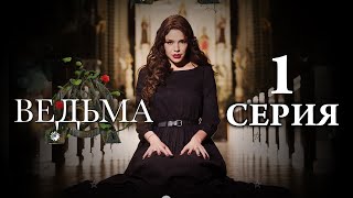ПРЕМЬЕРА! ВЕДЬМА (LA BRUJA) — 1 серия | СЕРИАЛ, где переплетаются МИСТИКА, ТАЙНЫ и ЛЮБОВЬ