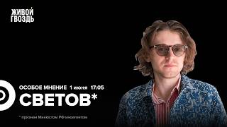 Михаил Светов*: Особое мнение / 01.06.26 @SVTVofficial