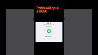 Рабочий день в 2026 году