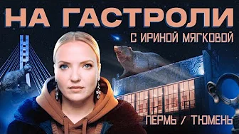 НА ГАСТРОЛИ | Ирина Мягкова в Перми и Тюмени | ВЛОГ #2