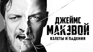 Джеймс МакЭвой – взлеты и падения