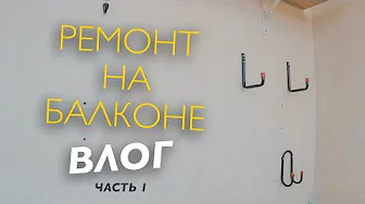 РЕМОНТ НА БАЛКОНЕ, НОВЫЙ СТЕЛЛАЖ, ХРАНЕНИЕ КОЛЕС / ВЛОГ