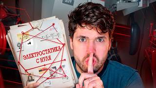 Электростатика и Конденсаторы в ЕГЭ с Нуля