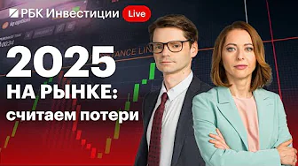 Убытки 2025 года: кто и где потерял свои деньги? Главные инвестиционные ошибки на рынке
