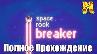 Space Rock Breaker - Полное Прохождение