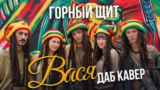 Горный Щит – Вася (Даб Кавер) ИИ ДАБ ВЕРСИЯ