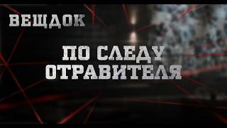 ПО СЛЕДУ 0TPABИТЕЛЯ | ВЕЩДОК