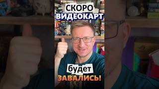 Скоро видеокарт будет завались! #ixbt #ixbtgames #nvidia #rtx #игры
