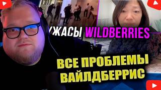 ВСЯ ПРАВДА ПРО ВАЙЛДБЕРРИС, РЕАКЦИЯ T2x2