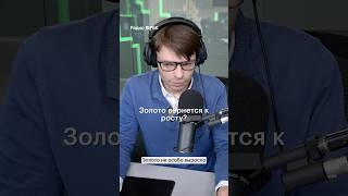 Золото вернется к росту, как и нефть? #инвестиции #рынки #радиорбкинвестиции #золото #драгметаллы