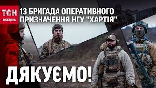Обличчя героїв: 13 бригада оперативного призначення НГУ «Хартія» /ТСН.Тиждень