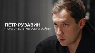 Пётр Рузавин: «Пока он есть, мы все на войне» // «Скажи Гордеевой»