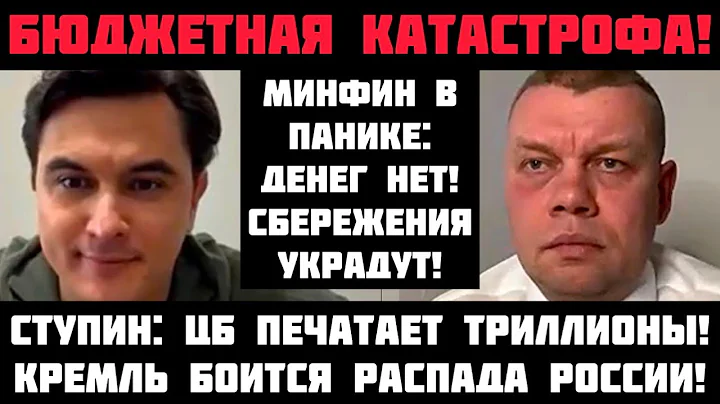 Ступин: МИНФИН В ПАНИКЕ! В БЮДЖЕТЕ ДЕНЕГ НЕТ! КРЕМЛЬ БОИТСЯ ГРАЖДАНСКОЙ ВОЙНЫ! ЦБ ПЕЧАТАЕТ ТРИЛЛИОНЫ