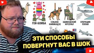 10 СПОСОБОВ ЧТО БЫ УНИЧТОЖИТЬ ЧЕЛОВЕЧЕСТВО, РЕАКЦИЯ T2x2
