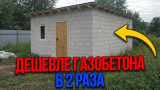 ЭТИ стройматериалы дешевле и проще газобетона! / Из чего ПОСТРОИТЬ дом?