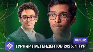 Каруана дожимает, Прагг атакует, Есипенко в обороне. Обзор 1 тура Турнира претендентов 2026